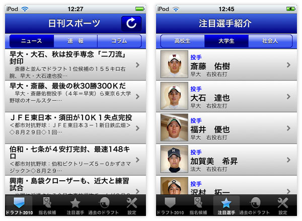ドラフト2010 iPhoneアプリ