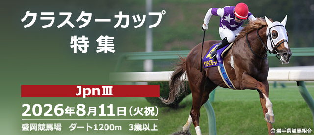 クラスターカップ特集