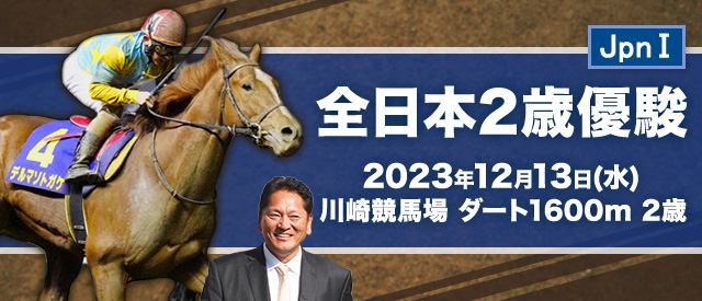 全日本2歳優駿特集