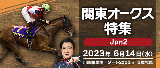 関東オークス特集