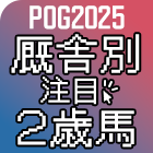 POG2025 厩舎別 注目2歳馬