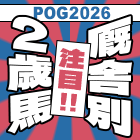 POG2026 厩舎別 注目２歳馬