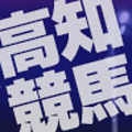 高知競馬重賞展望＆結果速報