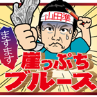 ますます崖っぷちブルース