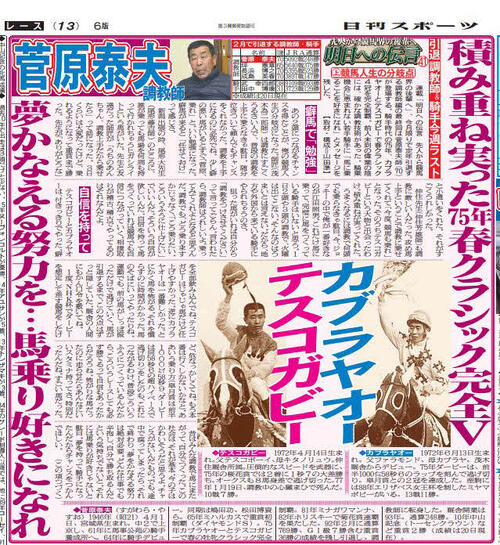 連載「明日への伝言」で菅原泰夫調教師掲載の2017年2月21日付紙面