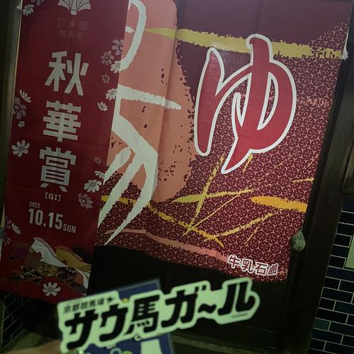 いいお湯いただきました!