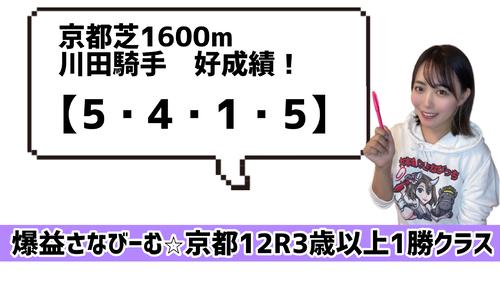 京都芝マイルは川田騎手の得意舞台!