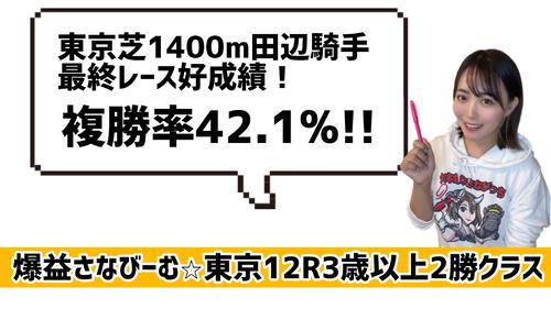 最終の田辺騎手に注目!