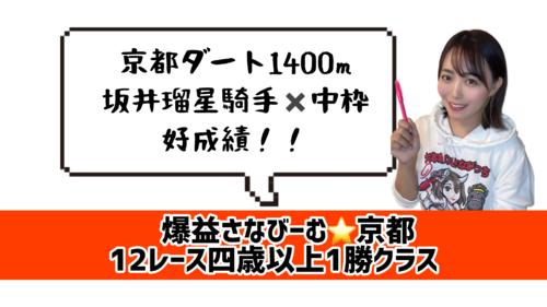 京都ダート1400は坂井騎手に任せた!