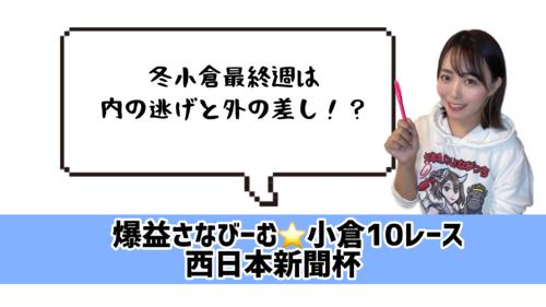 冬の小倉最終週!
