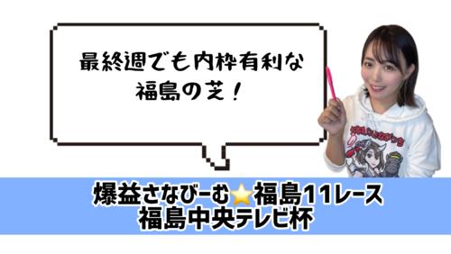 福島芝1200は内枠を狙え!
