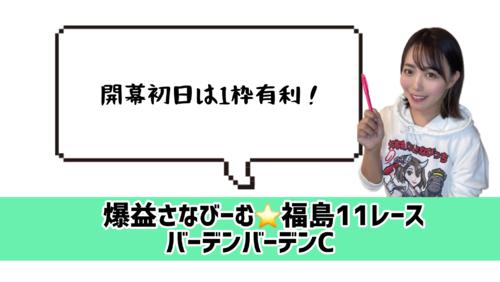 初日は内枠!