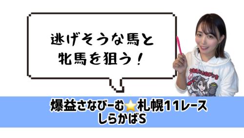 しらかばSの狙い目!