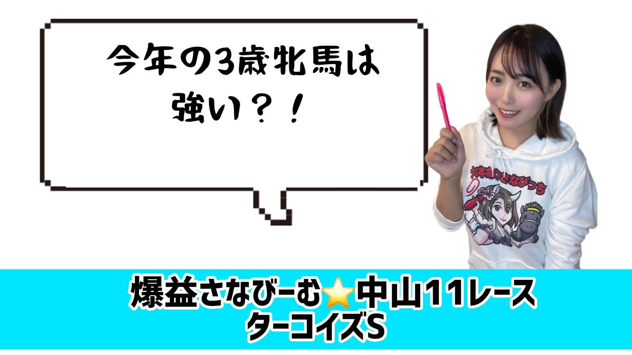 ターコイズＳ見解