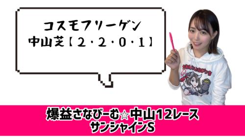 ◎は中山好相性！