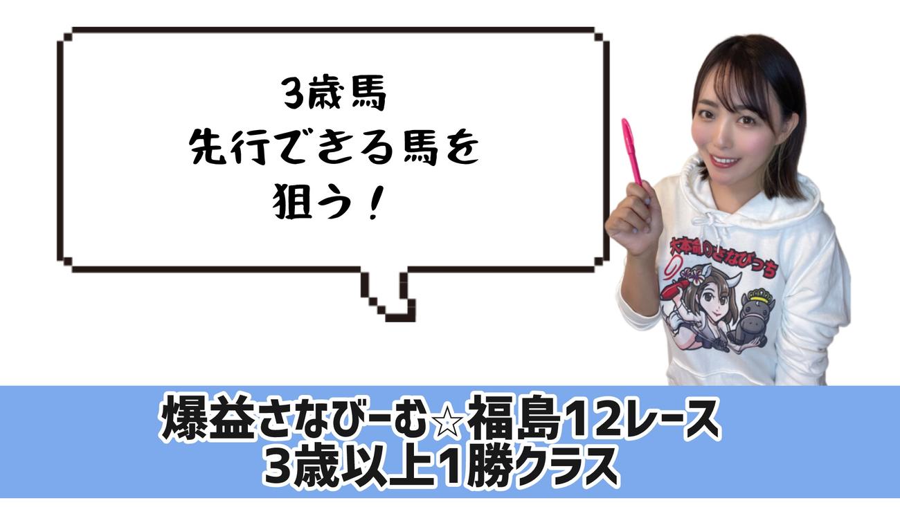 福島12Rの狙い