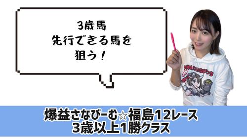 福島12Rの狙い