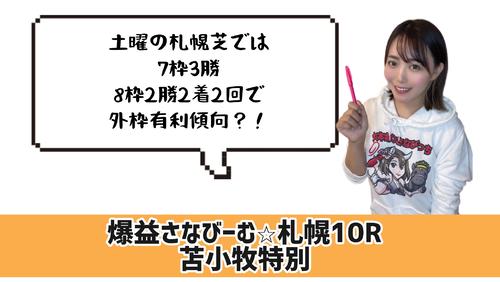 苫小牧特別　的中のポイント