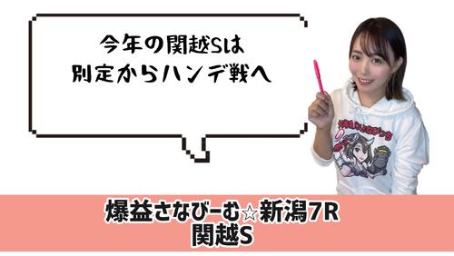 関越Sはハンデ戦に
