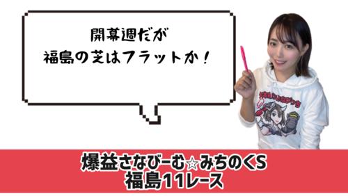 みちのくS　的中のカギ