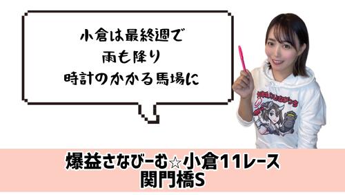 関門橋S　的中のカギ