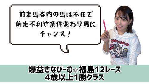 福島12Rのポイント