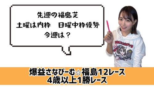 福島12Ｒ　的中のカギ