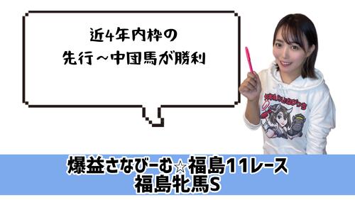 福島牝馬S　的中のカギ