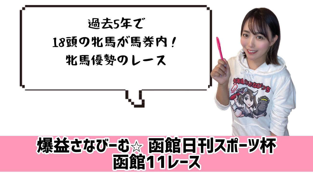 函館日刊スポーツ杯　的中のカギ