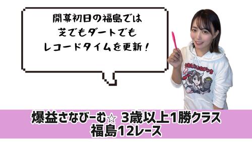 福島12R　的中のカギ