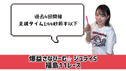 ジュライS　攻略のポイント