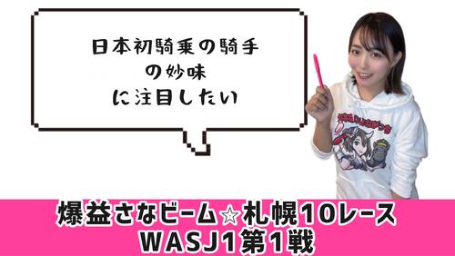 WASJ第1戦のポイント