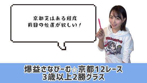 京都12Rのポイント