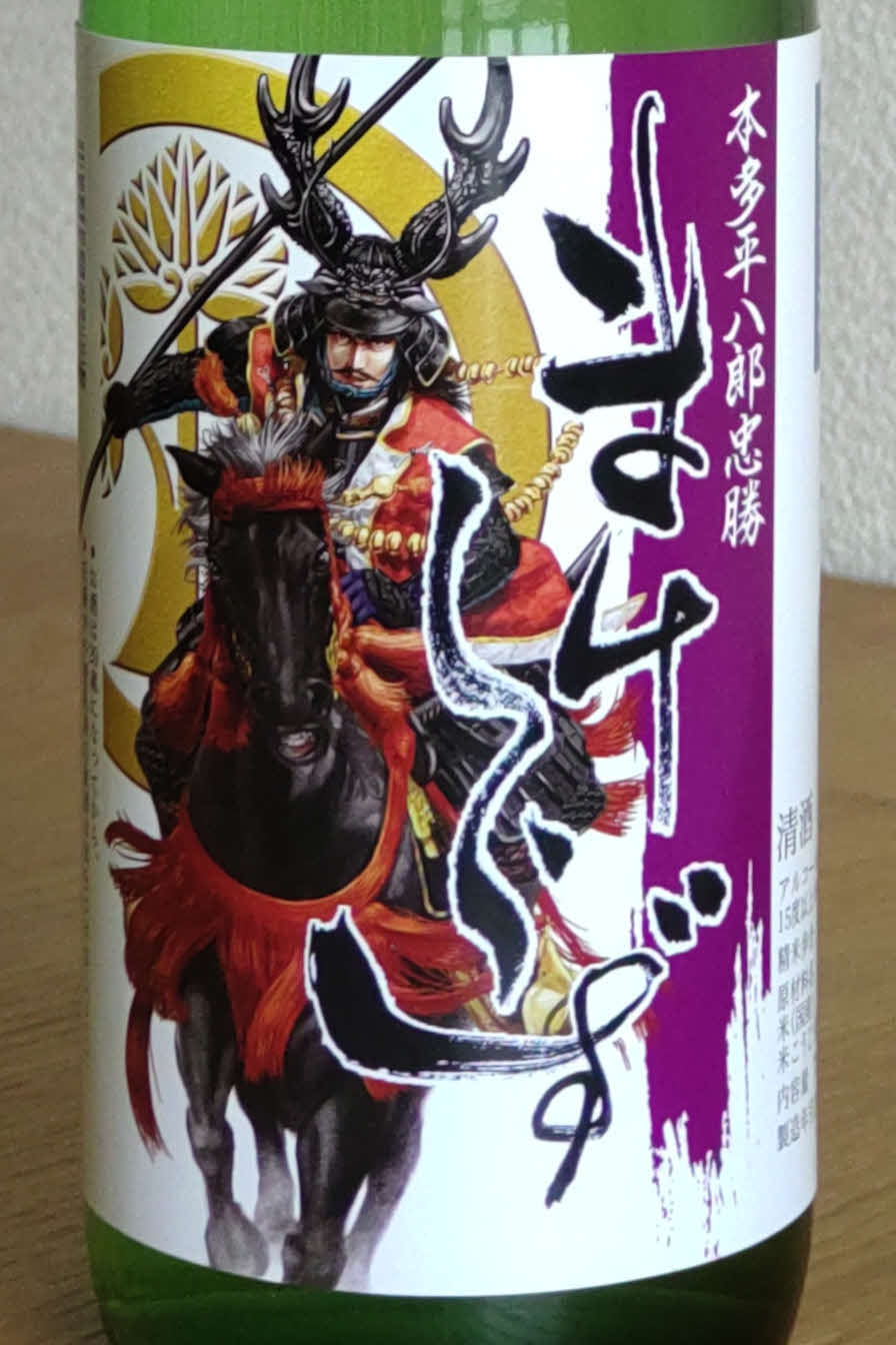 日本酒「まけしらず」のラベル