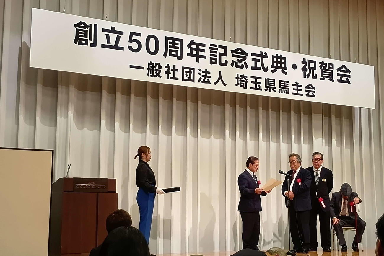 さいたま市内のホテルで行われた埼玉県馬主会創立50周年記念式典