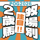 POG2026 牧場別 注目２歳馬