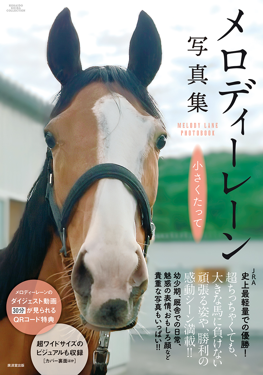8月27日に発売されたメロディーレーン写真集（廣済堂出版提供）
