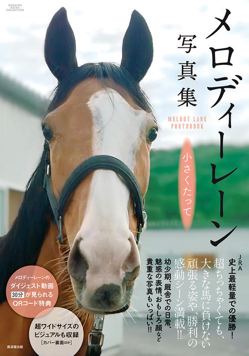 8月27日に発売されたメロディーレーン写真集（廣済堂出版提供）