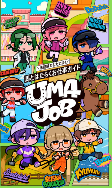 「UMAJOB」のサイト（JRA提供）