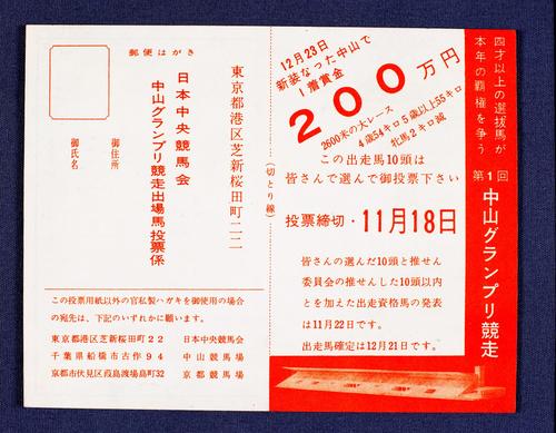 第1回中山グランプリのファン投票用紙（馬の博物館所蔵）