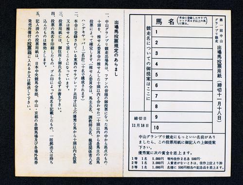 第1回中山グランプリのファン投票用紙（馬の博物館所蔵）