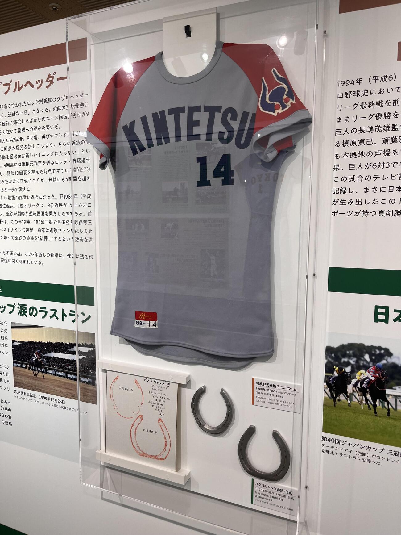 JRA競馬博物館の特別展「競馬と野球　記録と記録のスポーツ」で展示される、元近鉄・阿波野秀幸投手の「10・19」当日着用ユニフォームとオグリキャップのラストラン着用蹄鉄＝2026／05／31
