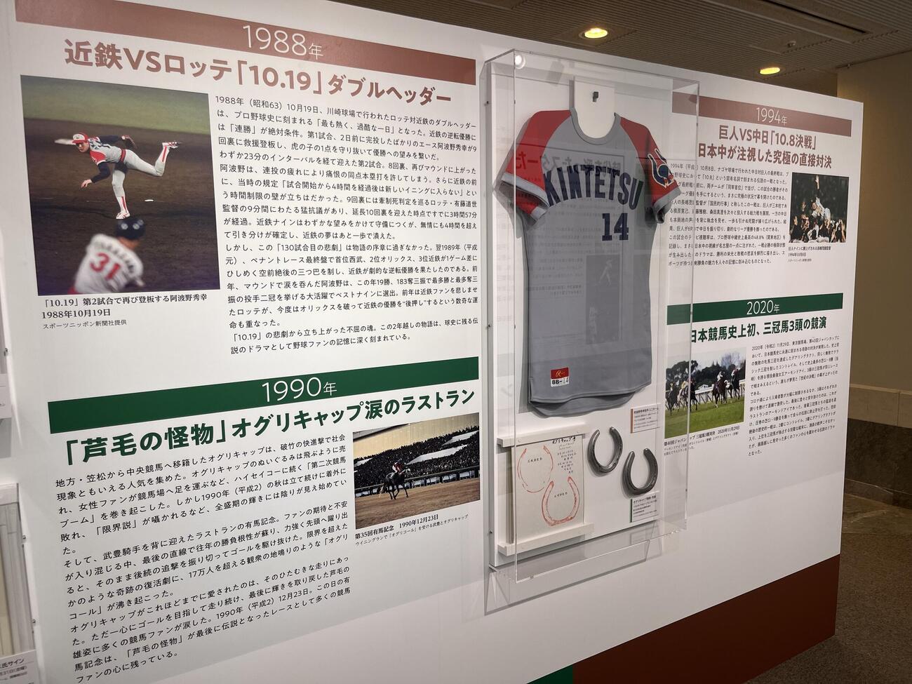 JRA競馬博物館の特別展「競馬と野球　記録と記録のスポーツ」で展示される、元近鉄・阿波野秀幸投手の「10・19」当日着用ユニフォームとオグリキャップのラストラン着用蹄鉄＝2026／05／31