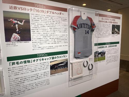 JRA競馬博物館の特別展「競馬と野球　記録と記録のスポーツ」で展示される、元近鉄・阿波野秀幸投手の「10・19」当日着用ユニフォームとオグリキャップのラストラン着用蹄鉄＝2026／05／31