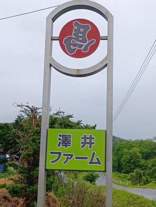 縁起のいい「左馬」があしらわれた澤井ファームの看板