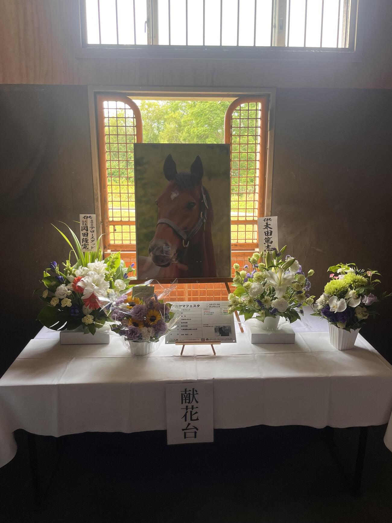 「うらかわ優駿ビレッジAERU」に設置されたナカヤマフェスタの献花台（撮影・桑原幹久）
