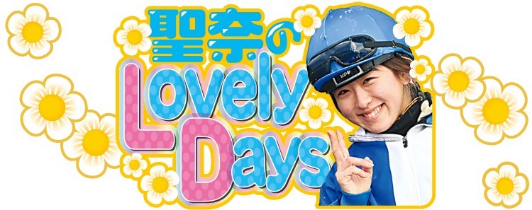 今村聖奈のLovelyDays