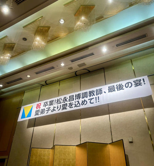 定年で引退された松永昌博先生のパーティーに行ってきました