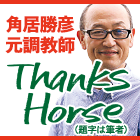 角居勝彦元調教師 Thanks Horse