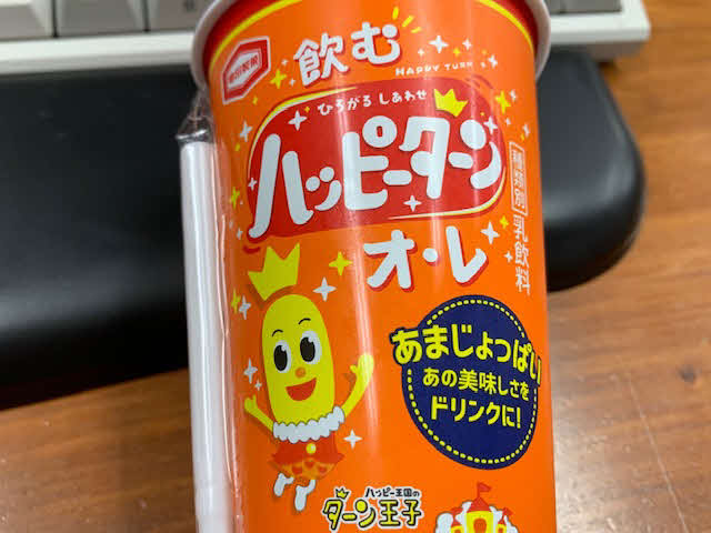 やっぱりハッピーターンですね。あまじょっぱい(笑い)